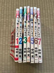 1～7巻セット 7冊で！！●聖☆おにいさん　 中村光