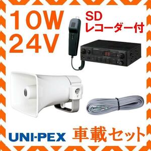 拡声器 ユニペックス 10W SD付車載アンプ スピーカー 接続コード セット 24V用b　NDS-104A　CK-231/10　LS-404