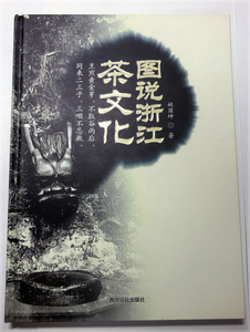 図説 浙江 茶文化・姚国坤★中国茶・台湾茶・中国語本