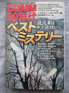 ●EQMM90年代ベストミステリー 夜汽車はバビロンへ ヴァクス チェスブロ レンデル ヒル ブラッドベリ ラピエール ハーヴェイ ヒーリイ