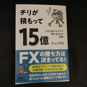 チリが積もって１５億　ＦＸで成り上がった僕とあなたの微差 ジュンＦＸ／著