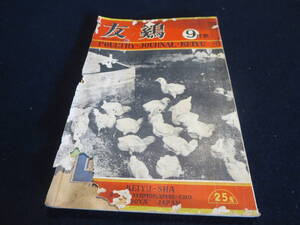 戦前　養鶏の雑誌　友鶏　昭和１１年９月号　鶏ペスト終息　伝染病一般予防知識　５０羽育成法　