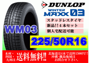 4本価格 送料無料 ダンロップ ウィンターマックス WM03 225/50R16 92Q スタッドレス 個人宅OK 北海道 離島 送料別 225 50 16