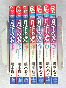 月下の君　嶋木あこ☆全７巻