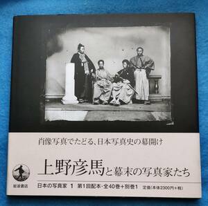 ●　上野彦馬と幕末の写真家たち　日本の写真家１　1997年　岩波書店　Z08-1ｓ
