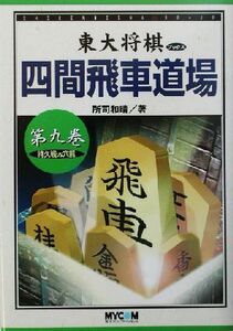 四間飛車道場(第9巻) 持久戦VS穴熊 東大将棋ブックス/所司和晴(著者)