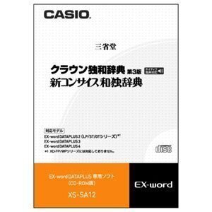 【中古】CASIO エクスワード データプラス専用追加コンテンツCD-ROM XS-SA12 クラウン独和・新コンサイス和独収録 XD-SP・XD-