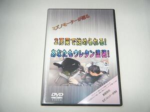 3万円で始められる　ウレタン塗装編　 DVDミズノモーター /ゼス