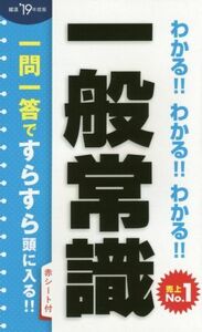 わかる!!わかる!!わかる!!一般常識(’19年度版)/新星出版社編集部(編者)