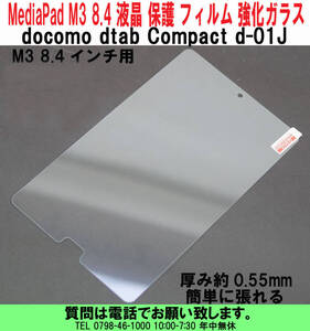 [uas]携帯電話 Huawei MediaPad M3 8.4 docomo dtab Compact d-01J 液晶 保護 フィルム 強化ガラス シート 0.55mm 簡単 新品 送料300円