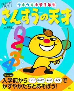 ◆定価2860円◆あそんで、天才! ウキウキ小学1年生◆さんすうの天才＋なかよしの天才◆2冊セット◆