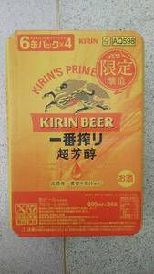 キリン缶ビール 一番搾り〈超芳醇〉500ml 24本入り1ケース