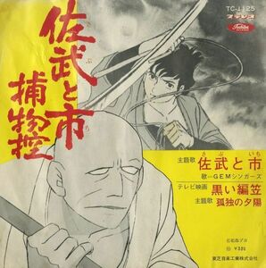 68年プレス7インチ 赤盤 GEMシンガーズ, ザ・ワンダーズ / 佐武と市捕物控, 黒い編笠【Toshiba Records TC-1125】アニメ 石森章太郎