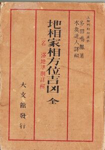 地相家相方位吉凶 多田鳴鳳 大文館書店