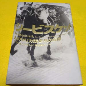 特選・シービスケット、あるアメリカ競走馬の伝説…ローラ・ヒレンブランド／著。奥田祐士／訳。映画になった伝説の名馬！詳しく下記にて…