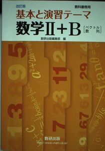 [A11130364]改訂版 教科書傍用 基本と演習 テーマ 数学2+B 〔ベクトル，数列〕 数研出版編集部