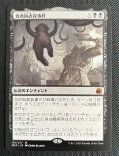 MTG 食肉鈎虐殺事件 日本語版