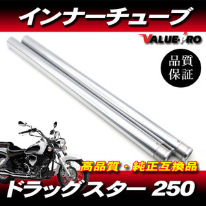 新品フロントフォーク インナーチューブ 1台分 SL シルバーメッキ / YAMAHAドラッグスター250 VG02J 5KR 19D