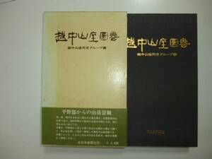 越中山座圖巻（圖と解説）