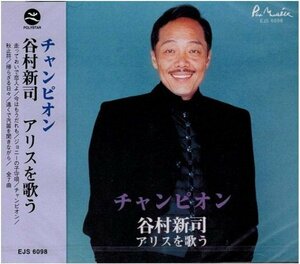 【CD】谷村新司『 アリスを歌う 』懐かし曲今の流行りのない詩・アルバム！◆ アリスの谷村新司さんが天国に旅立ちました！