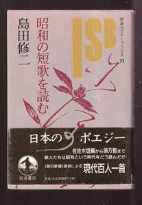 ☆『昭和の短歌を読む　岩波セミナーブックス 単行本 』島田　修二（著）昭和短歌の総括