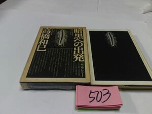 ５０３高橋和巳『暗黒への出発』昭和４６初版