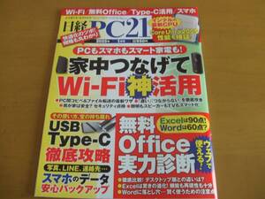 ☆日経PC21　Wi-Fi活用　（2025年1月号）☆