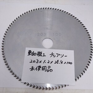 東和機工　チップソー　超硬刃　外径203㎜×刃厚1.2㎜×穴径25.4㎜×刃数100　薄刃　未使用