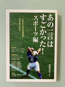 ベストセラー　あの一言はすごかった！後藤忠弘　名言　イチロー　野茂英雄　名言　王貞治　川上哲治　名言　長嶋茂雄　落合博満　星野仙一