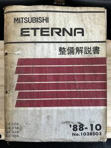 ◆(40327)三菱 エテルナ ETERNA 整備解説書 E-E32A/E33A/E39A Q-E34A 