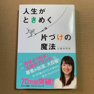 人生がときめく片づけの魔法 近藤麻理恵／著　こんまり