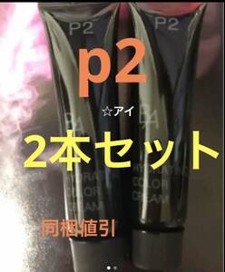 POLA BA ハイドレイティング カラークリーム p2