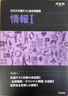 2025共通テスト総合問題集 情報I