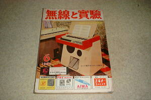 無線と実験　1962年6月号　4トラテレコの製作　コード電子オルガンの製作　ソニーマイクロテレビの詳細　TR式ディップメーターの試作　