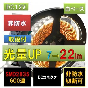 LEDテープライト 12V 非防水 5m ホワイト 白ベース 600連 片側DCネクタ配線 fa