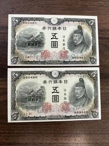 菅原道真 5円札 3次 旧紙幣　古銭　古札　旧札