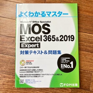 MOS Excel 365＆2019 Expert対策テキスト＆問題集／CD-ROM付き／自動採点・模擬試験／FOM出版