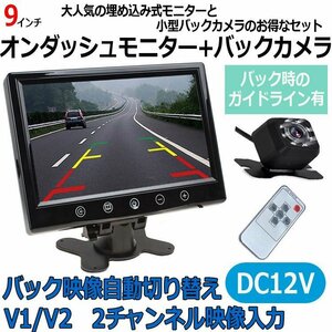 バックカメラセット 9インチオンダッシュ液晶リモコン切り替え可能 12V専用 42万画素 CMN90A0130N