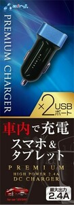 出力2.4A　2ポートUSB スマホ＆タブレット DC充電器・DKJP24T BL