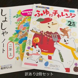 3366 ふゆにチャレンジ 書写ノート 2年 国語 算数 小学 ドリル 問題集 教材 テキスト 家庭学習 計算 漢字 習字 ペン ワーク 勉強 