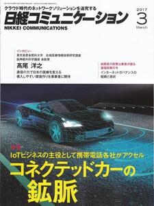 日経コミュニケーション 2017.3/中古本!!