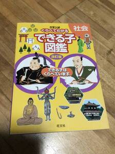 §　中学入試 くらべてわかるできる子図鑑 社会 改訂版