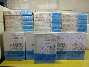 全釈漢文大系 全33巻揃 全巻月報付き！◆集英社/文選/荘子/山海経・列仙伝/戦国策/論語/春秋左氏伝/全巻揃いセット