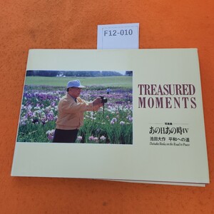 F12-010 TREASURED MOMENTS 写真集 あの日あの時IV 池田大作 平和への道 背表紙破れあり。