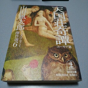山田風太郎ミステリー傑作選6ユーモア篇「天国荘奇譚」光文社文庫　2001年初版