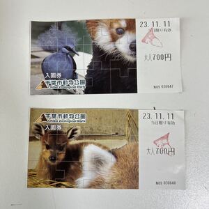 [チケット]千葉市動物公園　入園券　大人700円　2枚　使用済み