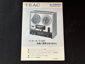 ▼TA0191 カタログ TEAC A-1300 ステレオテープデッキ