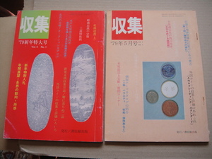  ★-★ 貨幣雑誌の本　収集 1979年1・5・11・１2月号　４冊　★‐★