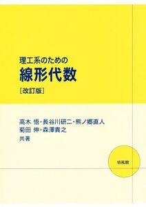 理工系のための線形代数 改訂版/高木悟(著者),長谷川研二(著者),熊ノ郷直人(著者),菊田伸(著者),森澤貴之(著者)