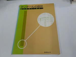 2K1166◆ディテールの設計 部分詳細から矩形へ 神山定雄 彰国社 破れ・折れ・シミ・汚れ有☆